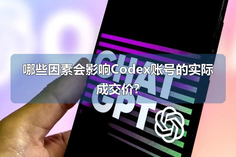 哪些因素会影响Codex账号的实际成交价?