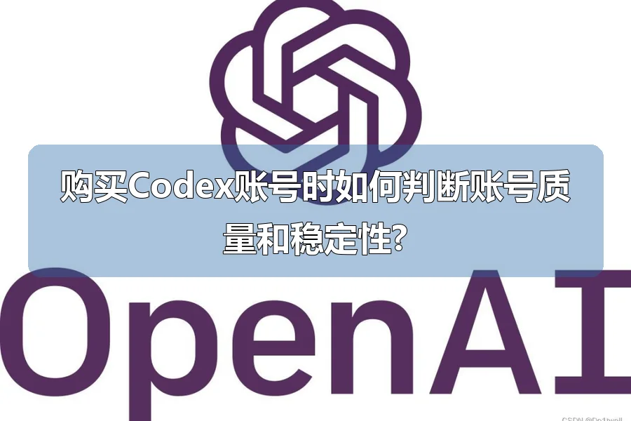购买Codex账号时如何判断账号质量和稳定性?
