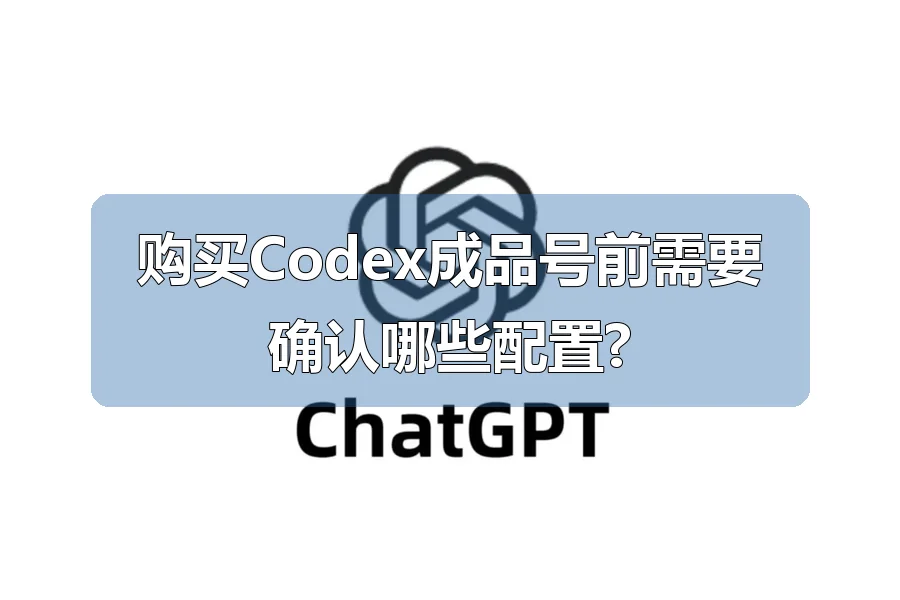 购买Codex成品号前需要确认哪些配置?