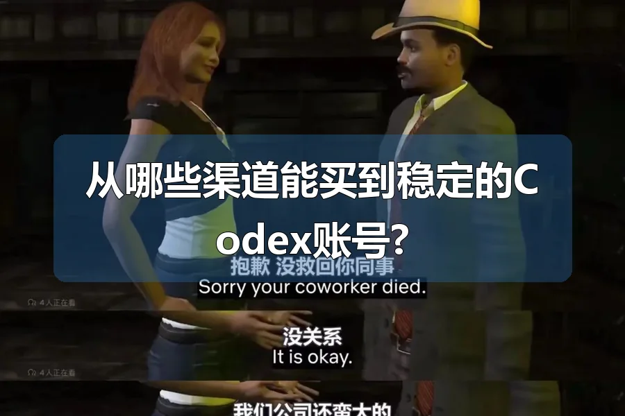 从哪些渠道能买到稳定的Codex账号?