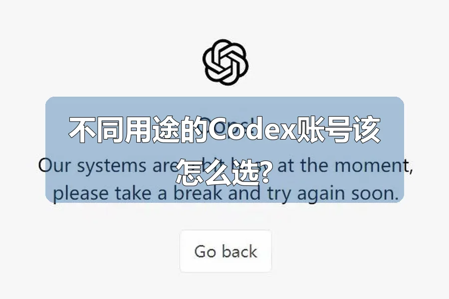 不同用途的Codex账号该怎么选?