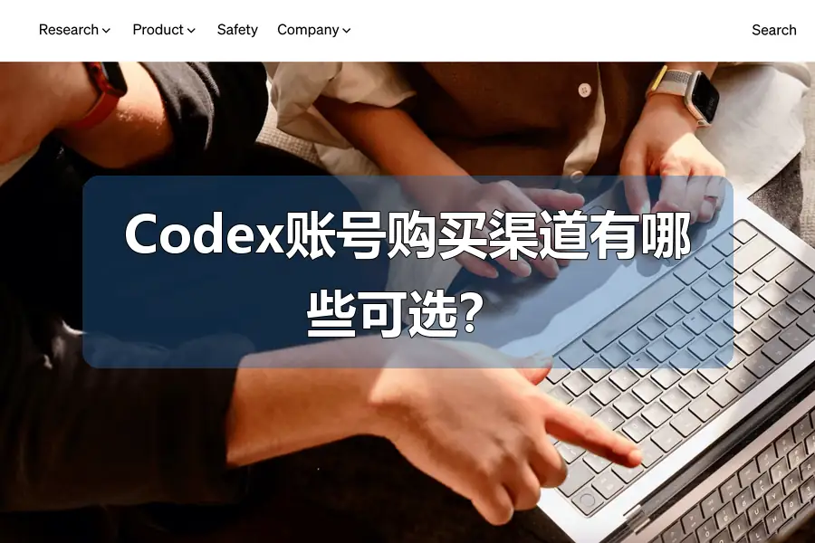 Codex账号购买渠道有哪些可选？