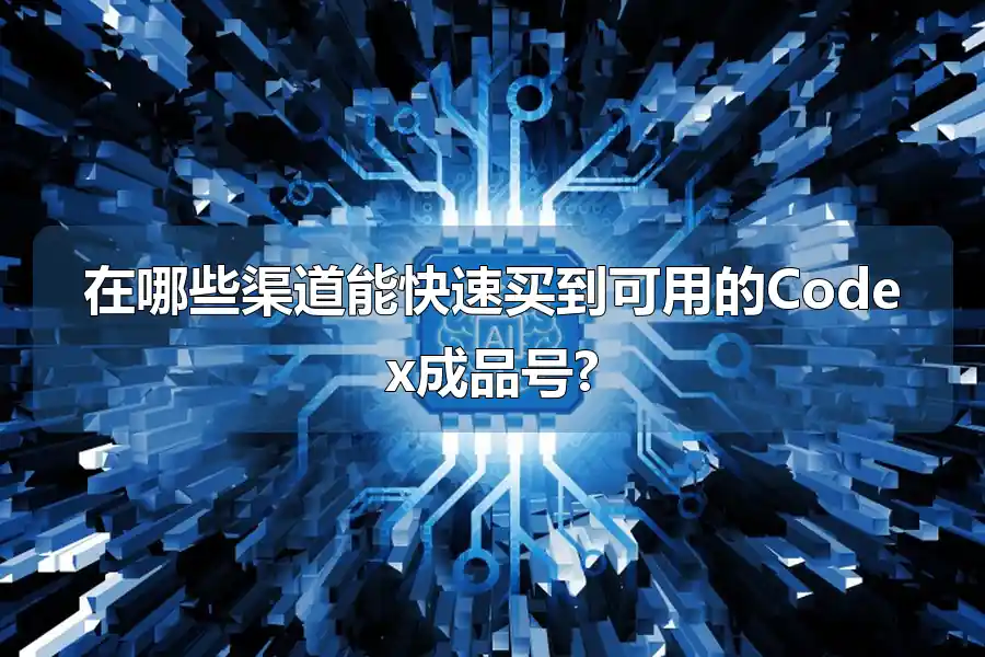 在哪些渠道能快速买到可用的Codex成品号?
