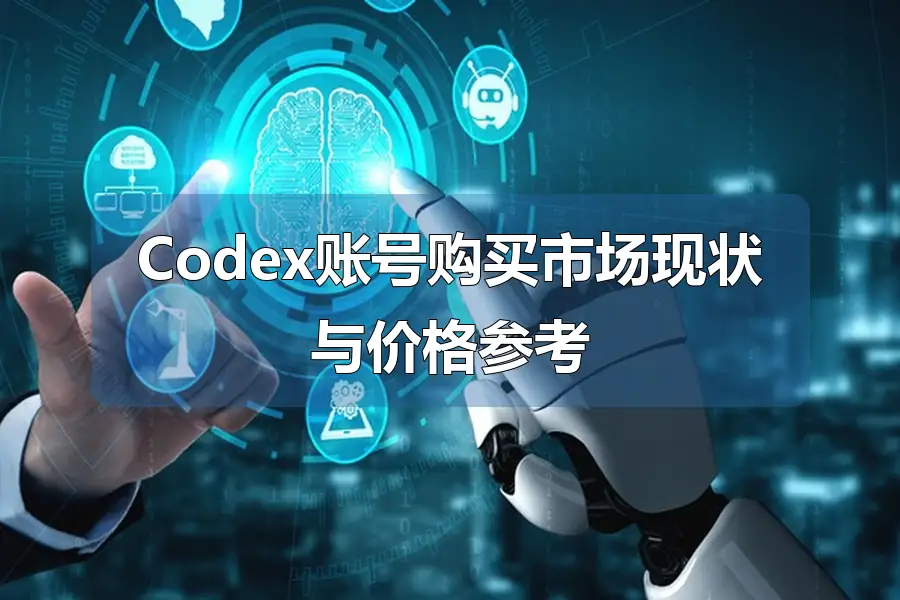 Codex账号购买市场现状与价格参考